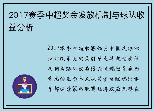 2017赛季中超奖金发放机制与球队收益分析