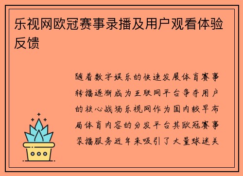乐视网欧冠赛事录播及用户观看体验反馈