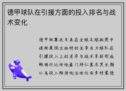 德甲球队在引援方面的投入排名与战术变化