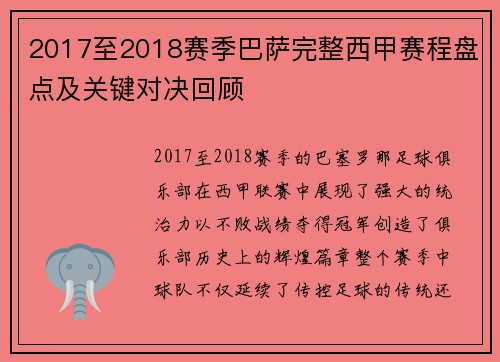 2017至2018赛季巴萨完整西甲赛程盘点及关键对决回顾