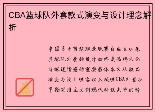 CBA篮球队外套款式演变与设计理念解析