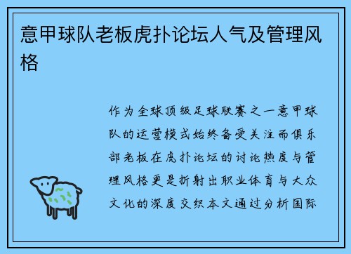 意甲球队老板虎扑论坛人气及管理风格