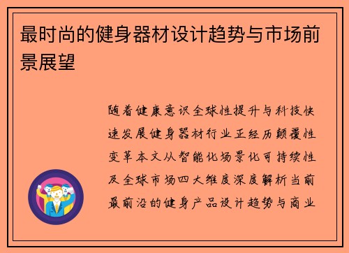 最时尚的健身器材设计趋势与市场前景展望