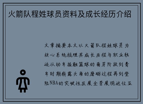 火箭队程姓球员资料及成长经历介绍