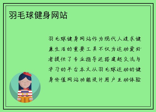 羽毛球健身网站