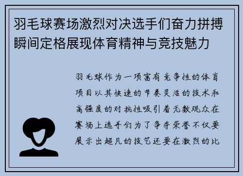 羽毛球赛场激烈对决选手们奋力拼搏瞬间定格展现体育精神与竞技魅力