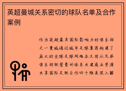 英超曼城关系密切的球队名单及合作案例