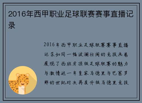 2016年西甲职业足球联赛赛事直播记录
