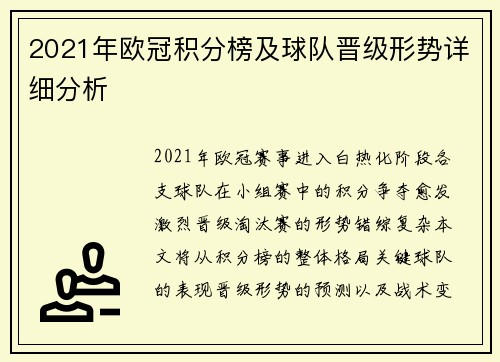 2021年欧冠积分榜及球队晋级形势详细分析