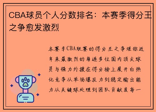 CBA球员个人分数排名：本赛季得分王之争愈发激烈