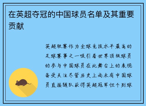 在英超夺冠的中国球员名单及其重要贡献