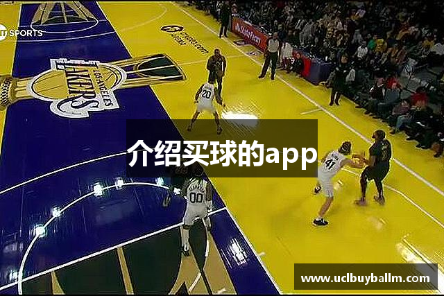 介绍买球的app